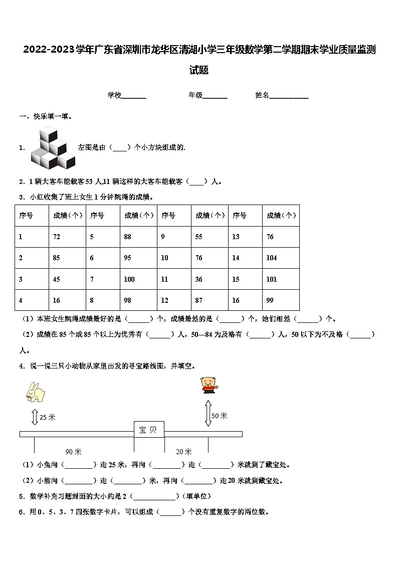 2022-2023学年广东省深圳市龙华区清湖小学三年级数学第二学期期末学业质量监测试题含解析第1页