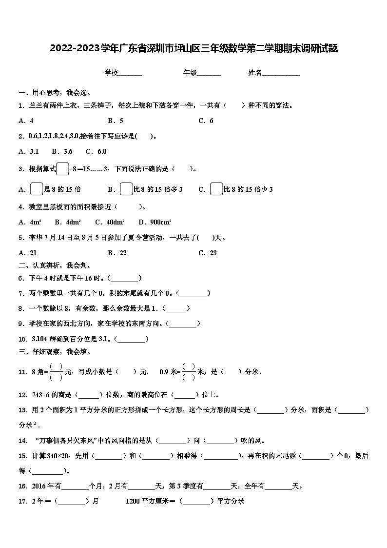 2022-2023学年广东省深圳市坪山区三年级数学第二学期期末调研试题含解析第1页