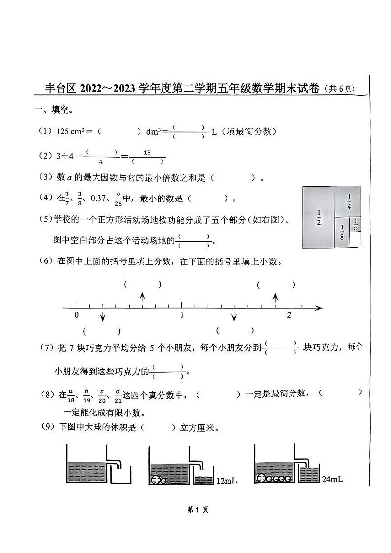 北京市丰台区2022-2023学年五年级下学期期末考试数学试卷第1页