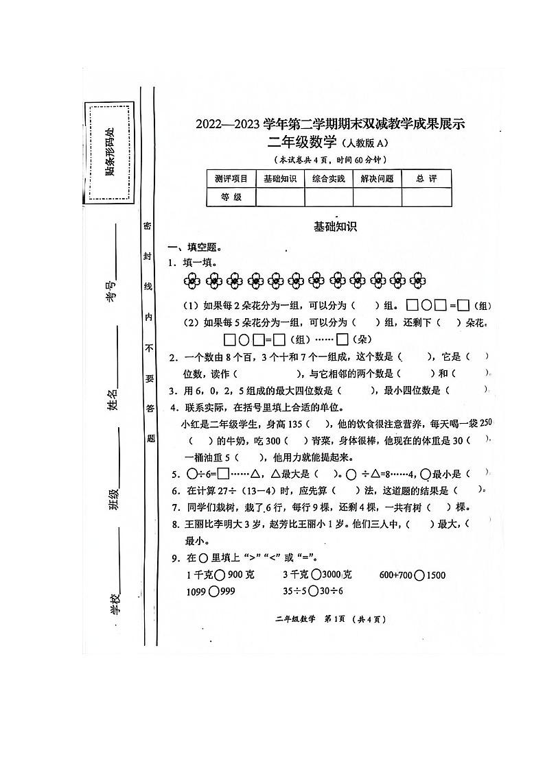 山西省长治市黎城县2022-2023学年二年级下学期6月期末数学试题01