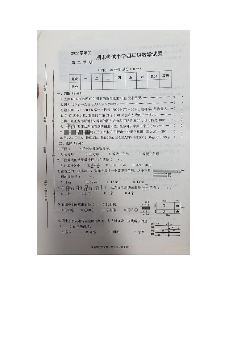 浙江省宁波市慈溪市2022-2023学年四年级下学期期末检测数学试题第1页