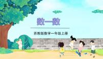 小学苏教版第一单元 《数一数》多媒体教学ppt课件