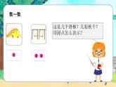 蘇教一上 第1單元 1.1  .數(shù)一數(shù) PPT課件