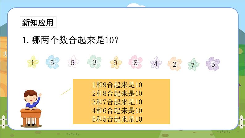 苏教一上 第7单元 7.7    10的分与合 PPT课件第8页