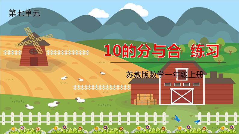 苏教一上 第7单元 7.8    10的分与合练习 PPT课件01