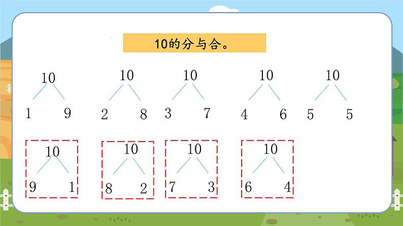 苏教一上 第7单元 7.8    10的分与合练习 PPT课件04
