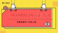 小学数学苏教版一年级上册第八单元  《10以内的加法和减法》复习课件ppt