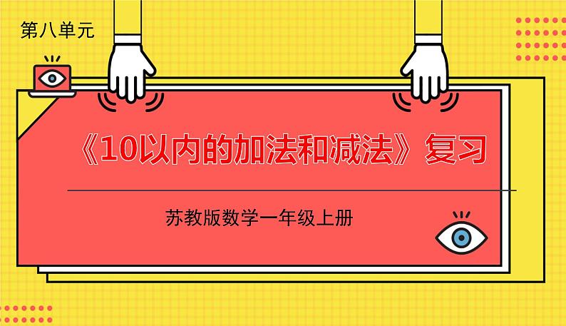 苏教一上 第8单元 第八单元整理与复习 PPT课件第1页