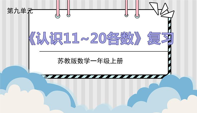 苏教一上 第9单元 第九单元整理与复习 PPT课件第1页