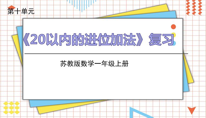 苏教一上 第10单元 第十单元整理与复习 PPT课件01