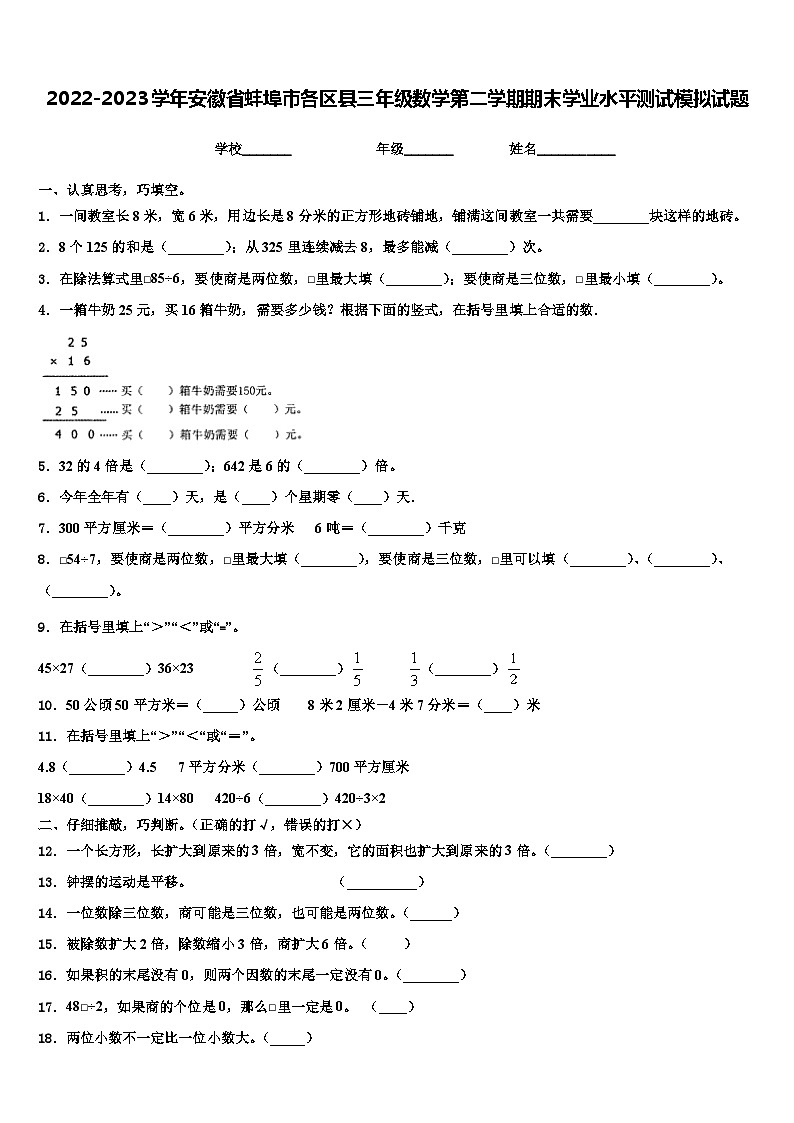 2022-2023学年安徽省蚌埠市各区县三年级数学第二学期期末学业水平测试模拟试题含解析第1页