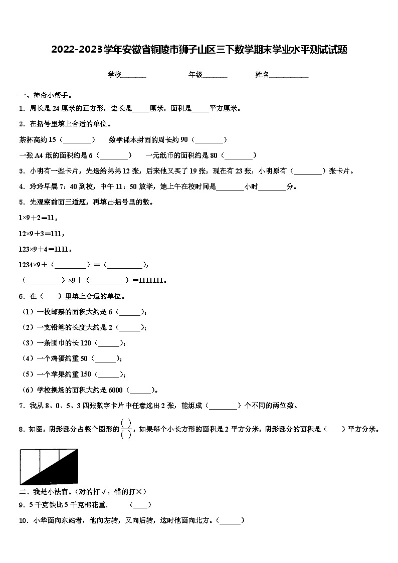 2022-2023学年安徽省铜陵市狮子山区三下数学期末学业水平测试试题含解析第1页