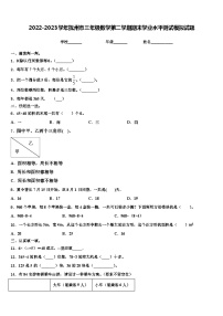 2022-2023学年抚州市三年级数学第二学期期末学业水平测试模拟试题含解析