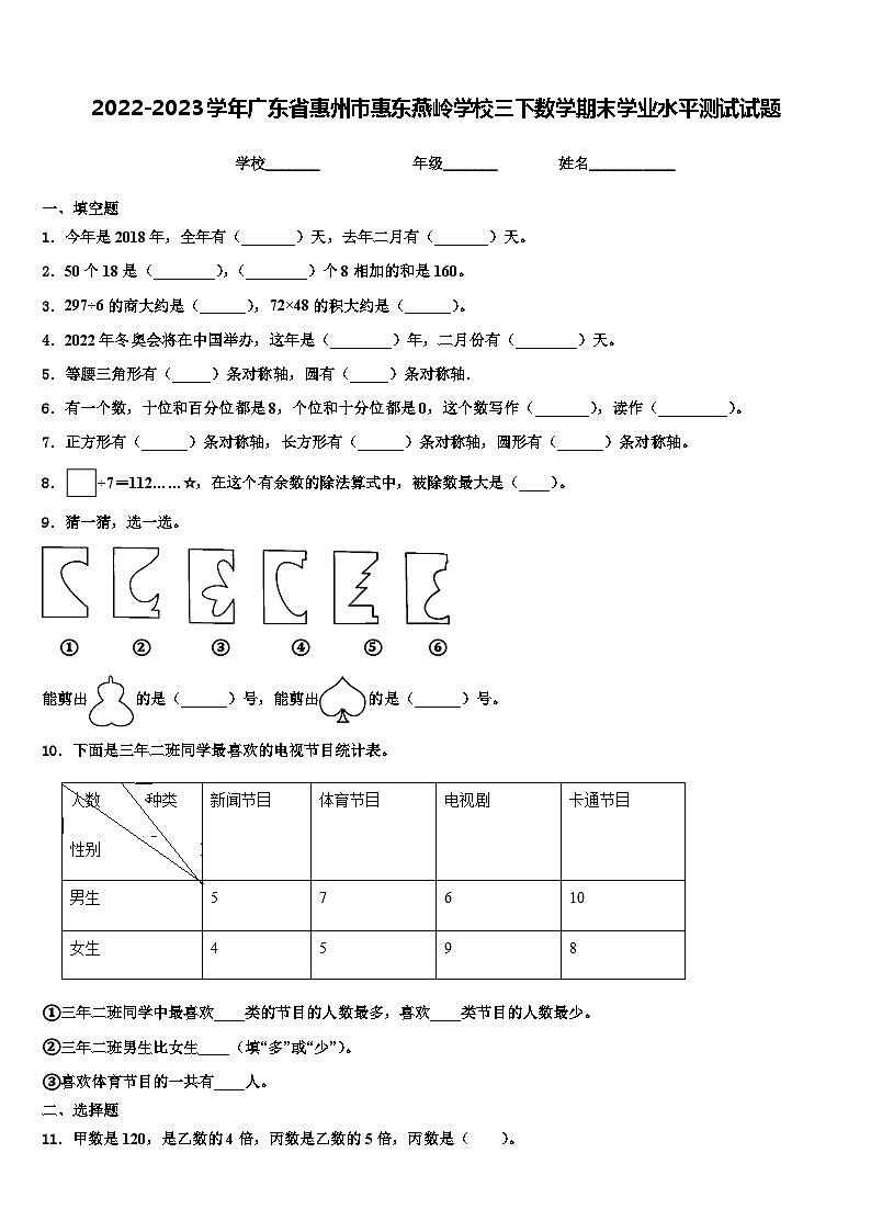 2022-2023学年广东省惠州市惠东燕岭学校三下数学期末学业水平测试试题含解析第1页