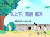 蘇教一上 第4單元 4.認(rèn)前后上下練習(xí) PPT課件