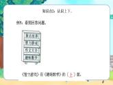 蘇教一上 第4單元 4.認(rèn)前后上下練習(xí) PPT課件
