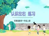 蘇教一上 第4單元 4.認(rèn)左右練習(xí) PPT課件