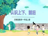 苏教一上 第4单元 4认前后上下 PPT课件