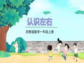 苏教一上 第4单元 4认左右 PPT课件