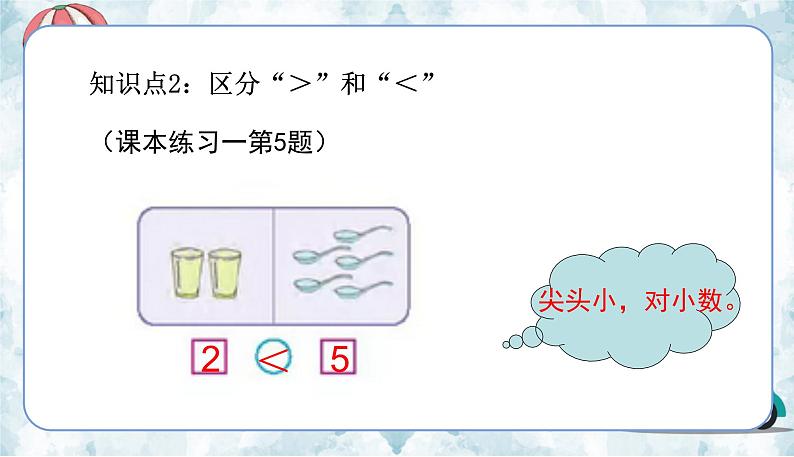 苏教一上 第5单元 5.8     比大小练习 PPT课件第4页