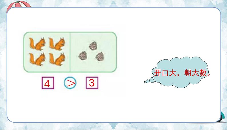 苏教一上 第5单元 5.8     比大小练习 PPT课件第5页