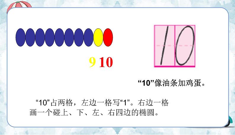 苏教一上 第5单元 5.11    认识10 PPT课件第6页