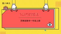 苏教版一年级上册第八单元  《10以内的加法和减法》示范课课件ppt