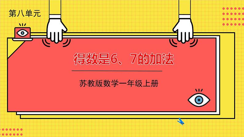 苏教一上 第8单元 8.5    得数是6、7的加法 PPT课件01