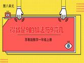 苏教一上 第8单元 8.11   得数是9的加法与9减几 PPT课件
