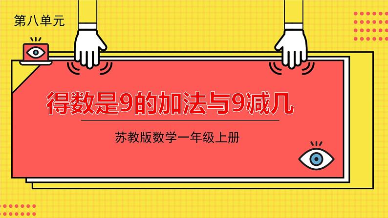 苏教一上 第8单元 8.11   得数是9的加法与9减几 PPT课件01