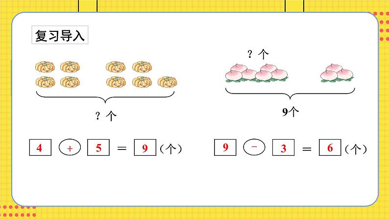 苏教一上 第8单元 8.11   得数是9的加法与9减几 PPT课件02