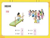 苏教一上 第8单元 8.11   得数是9的加法与9减几 PPT课件
