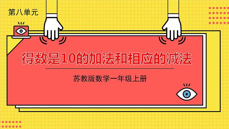 苏教一上 第8单元 8.12   得数是10的加法和10减几 PPT课件01