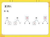 苏教一上 第8单元 8.12   得数是10的加法和10减几 PPT课件