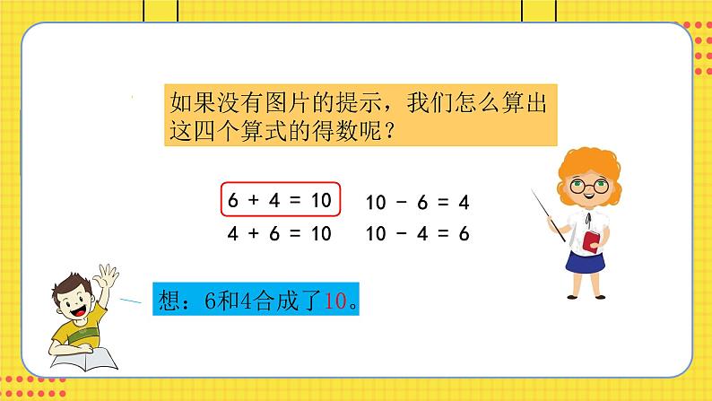 苏教一上 第8单元 8.12   得数是10的加法和10减几 PPT课件05