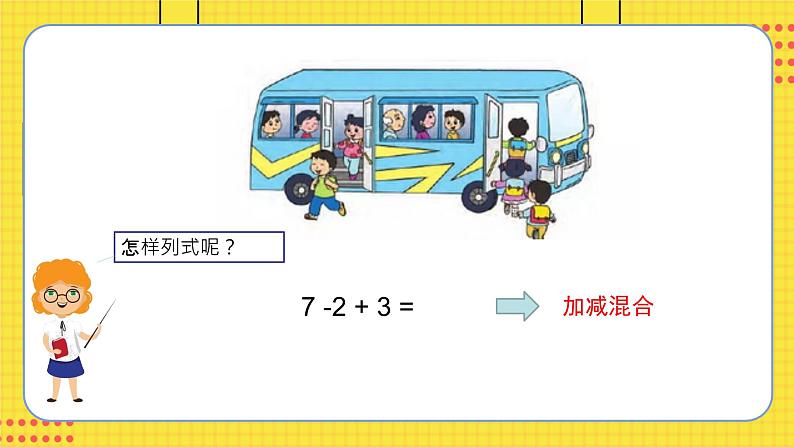 苏教一上 第8单元 8.16    加减混合 PPT课件05