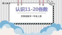 数学苏教版第九单元 《认识11-20各数》示范课课件ppt