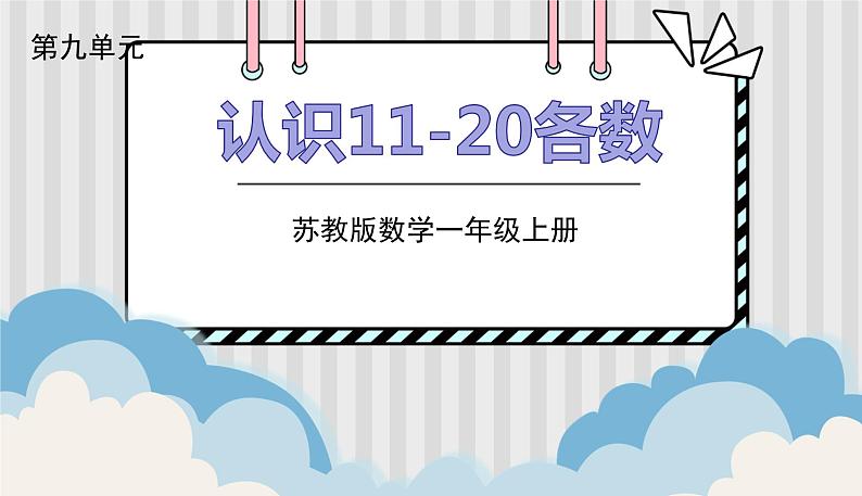 苏教一上 第9单元 9.1  数数、读数 PPT课件第1页