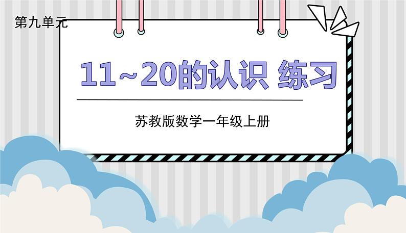 苏教一上 第9单元 9.2    数数读数练习 PPT课件第1页