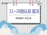 苏教一上 第9单元 9.2    数数读数练习 PPT课件