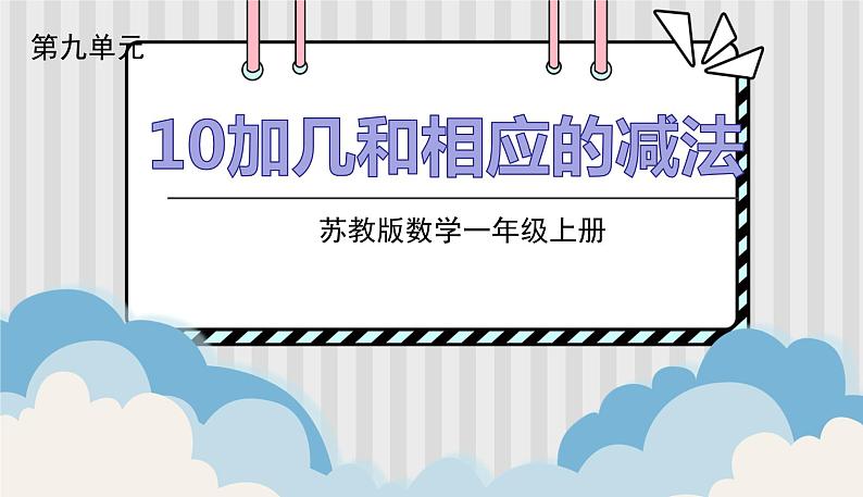 苏教一上 第9单元 9.5  10加几和相应的减法 PPT课件01