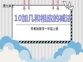 苏教一上 第9单元 9.5  10加几和相应的减法 PPT课件