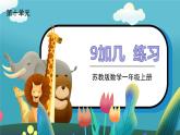 苏教一上 第10单元 10.2   9加几练习 PPT课件