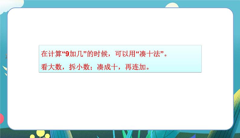 苏教一上 第10单元 10.2   9加几练习 PPT课件03