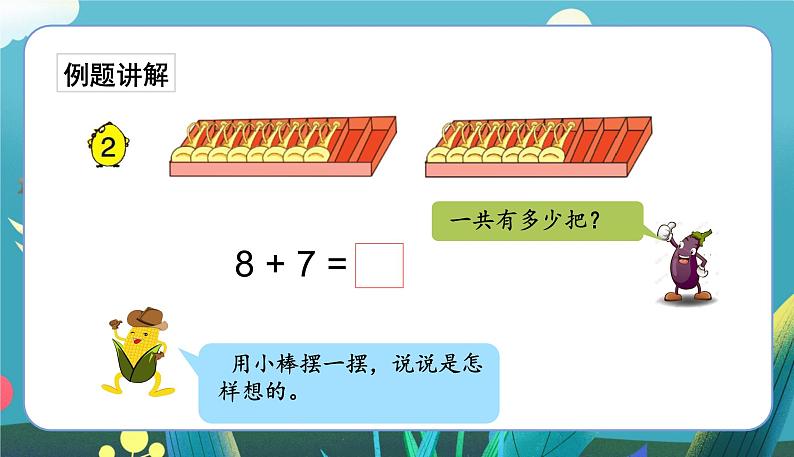 苏教一上 第10单元 10.3    8、7加几 PPT课件04