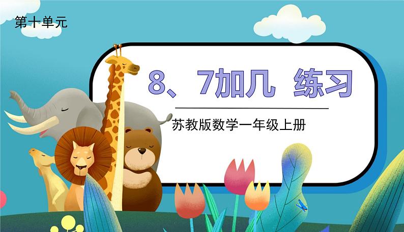 苏教一上 第10单元 10.4    8、7加几练习 PPT课件第1页