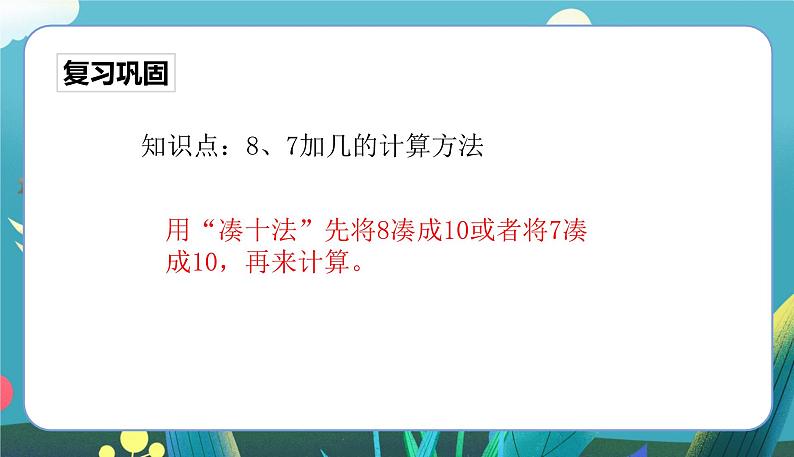 苏教一上 第10单元 10.4    8、7加几练习 PPT课件第3页