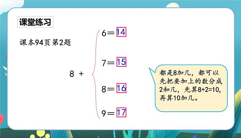 苏教一上 第10单元 10.4    8、7加几练习 PPT课件第6页