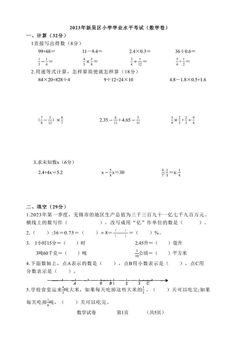 江苏省无锡市新吴区2023年6月小学毕业考试数学试卷01