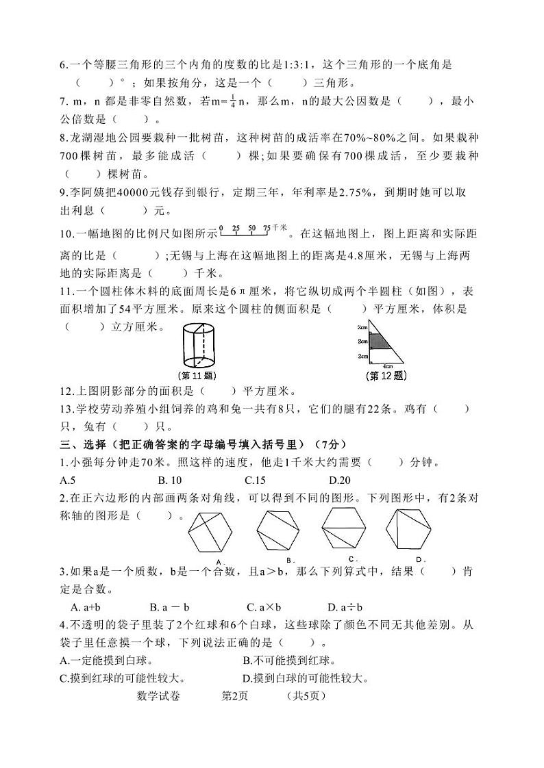江苏省无锡市新吴区2023年6月小学毕业考试数学试卷02